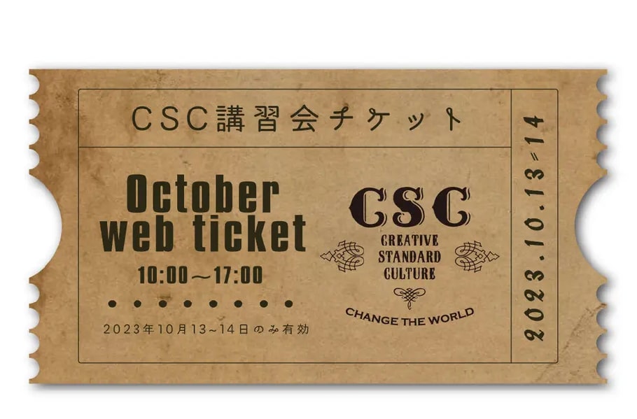 ※CSC講習会チケット（例）