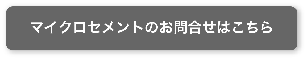 マイクロセメントのお問合せ